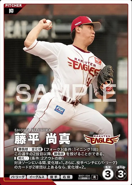 藤平 尚真 【BX01-034R】